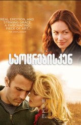 საოცრებისაკენ / To the Wonder