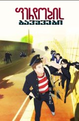ფერდობის ბავშვები / Kids on the Slope (Sakamichi no Apollon)