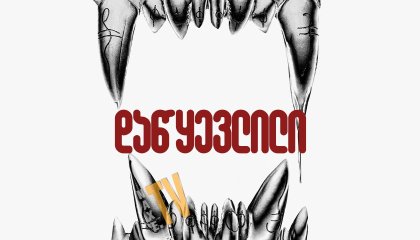 დაწყევლილი / The Cursed (Eight for Silver)