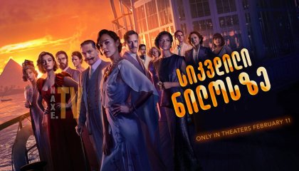 სიკვდილი ნილოსზე / sikvdili nilosze