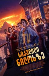 სიკვდილი ნილოსზე / sikvdili nilosze