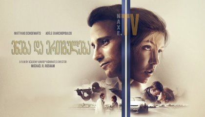 ვნება და ერთგულება / Racer and the Jailbird (Le fidèle)