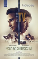 ვნება და ერთგულება / Racer and the Jailbird (Le fidèle)