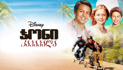 ჯონი კაპაჰალა / Johnny Kapahala: Back on Board