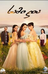 სამი და / Three Sisters (Üç Kiz Kardes)