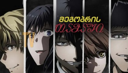 მეგობრის თამაში / Tomodachi Game