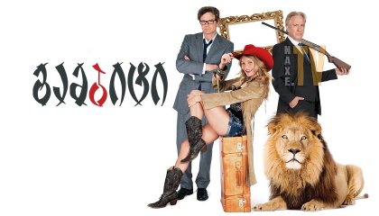 გამბიტი / Gambit