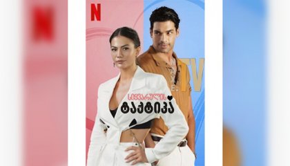 სიყვარულის ტაქტიკა / Love Tactics (Ask Taktikleri)