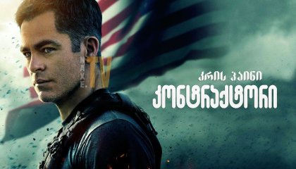 კონტრაქტორი / The Contractor