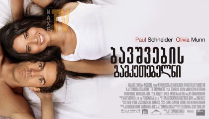 ბავშვების გამკეთებელნი / The Babymakers