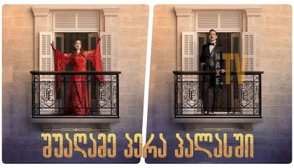 შუაღამე პერა პალასში / Midnight at the Pera Palace (Pera Palas'ta Gece Yarisi)