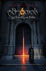 ღმერთის ეგზორციზმი / The Exorcism of God