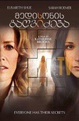 მედისონის გაღვიძება / Waking Madison