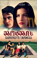 ებოტების გამოგონილი ცხოვრება / Inventing the Abbotts