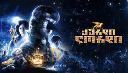 ქურდი ლორდი / The Thief Lord (Le voleur de Venise)