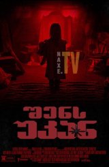 შენს უკან / Behind You