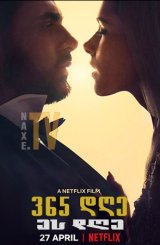 365 დღე: ეს დღე / 365 dge: es dge