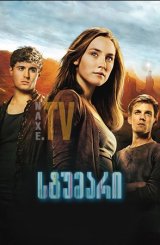 სტუმარი / The Host