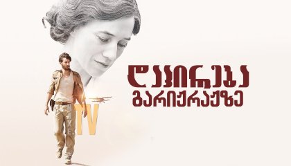 დაპირება გარიჟრაჟზე / Promise at Dawn (La promesse de l'aube)