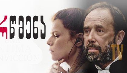 რწმენა / Une intime conviction