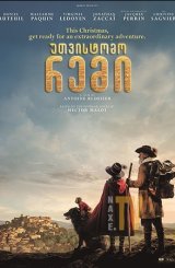 უთვისტომო რემი / Remi, Nobody's Boy (Rémi sans famille)