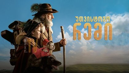 უთვისტომო რემი / Remi, Nobody's Boy (Rémi sans famille)