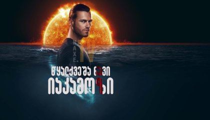 წყალქვეშა ნავი იაკამოზი / Yakamoz S-245