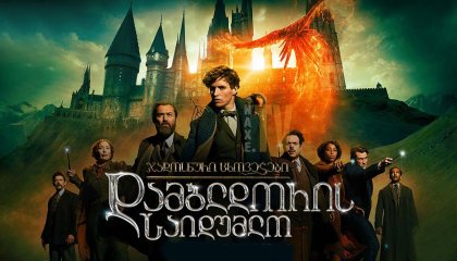 ჯადოსნური ცხოველები: დამბლდორის საიდუმლო / Fantastic Beasts: The Secrets of Dumbledore