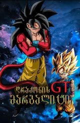 დრაკონის მარგალიტი GT / drakonis margaliti GT