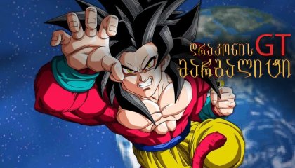 დრაკონის მარგალიტი GT / drakonis margaliti GT