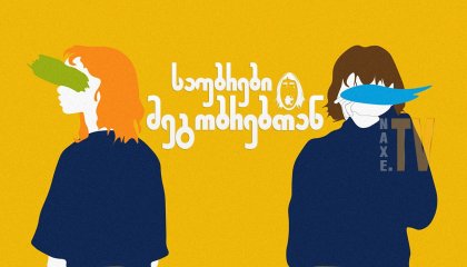 საუბრები მეგობრებთან / Conversations with Friends