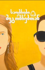 საუბრები მეგობრებთან / Conversations with Friends