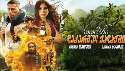 რომანი დაკარგულ ქალაქში / romani dakargul qalaqshi