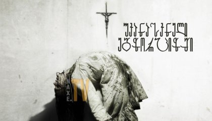 უკანასკნელი ეგზორციზმი / The Last Exorcism
