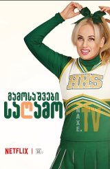 გამოსაშვები საღამო / gamosashvebi sagamo