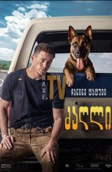 ძაღლი / dzagli