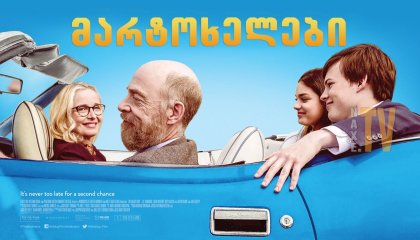 მარტოხელები / The Bachelors