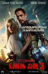 რკინის კაცი 3 / Iron Man 3