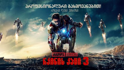 რკინის კაცი 3 / Iron Man 3