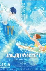 მართე ტალღა / Ride Your Wave