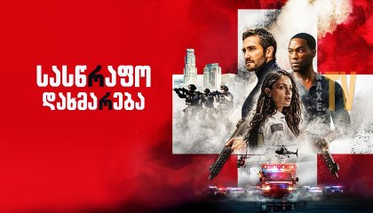 სასწრაფო დახმარება / Ambulance