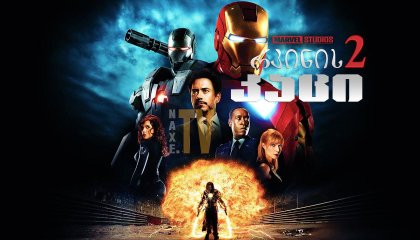 რკინის კაცი 2 / rkinis kaci 2