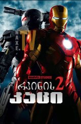 რკინის კაცი 2 / rkinis kaci 2