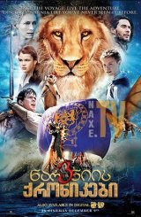 ნარნიის ქრონიკები 3 / The Chronicles of Narnia: The Voyage of the Dawn Treader