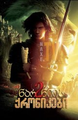 ნარნიის ქრონიკები 2 / The Chronicles of Narnia: Prince Caspian