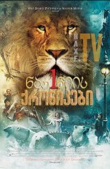 ნარნიას ქრონიკები 1 / On the Set: Chronicles of Narnia: The Lion, the Witch & the Wardrobe