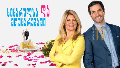 სიხარულსა და მწუხარებაში / For Better or for Worse