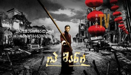 იპ მანი / Yip Man