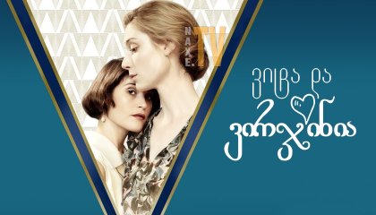 ვიტა და ვირჯინია / Vita & Virginia