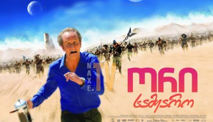 ორი სამყარო / Les deux mondes